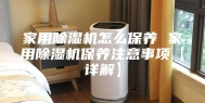 家用除湿机怎么保养 家用除湿机保养注意事项【详解】