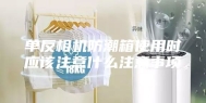 单反相机防潮箱使用时应该注意什么注意事项