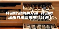 降温除湿机的介绍 降温除湿机有哪些优点【详解】