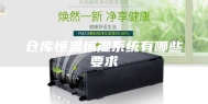 仓库恒温恒湿系统有哪些要求