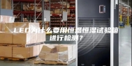 LED为什么要用恒温恒湿试验箱进行检测？