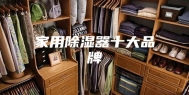 家用除湿器十大品牌