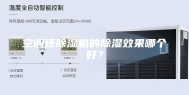 空调还除湿机的除湿效果哪个好？