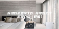 除湿器是如何工作 除湿器工作原理介绍【详解】