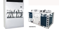 温州大型除湿机哪个品牌好(推荐之三：2023已更新)