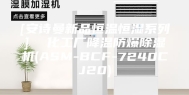 [安诗曼新品恒温恒湿系列]  化工厂降温防爆除湿机(ASM-BCF-7240CJ20)