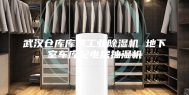 武汉仓库库房工业除湿机 地下室车库配电房抽湿机