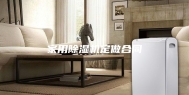 家用除湿机定做合同