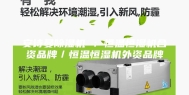 安诗曼除湿机 ：恒温恒湿机合资品牌／恒温恒湿机外资品牌