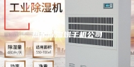 热泵除湿烘干机公司