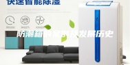 防潮箱的案例及发展历史