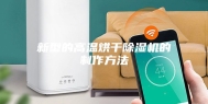 新型的高温烘干除湿机的制作方法