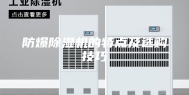 防爆除湿机的特点及选购技巧
