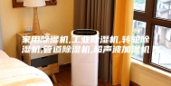 家用除湿机,工业除湿机,转轮除湿机,管道除湿机,超声波加湿机
