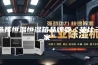 选择恒温恒湿箱品牌要“货比三家”