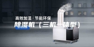 除湿机（三机一体型）