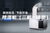 除湿机（三机一体型）