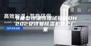 节能型恒温恒湿试验箱DH202安诗曼除湿机生产厂家