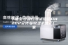 节能型恒温恒湿试验箱DH202安诗曼除湿机生产厂家