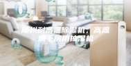 随州耐高温除湿机，高温烘干房用抽湿机
