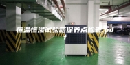 恒温恒湿试验箱保养点检表.pdf