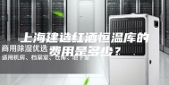上海建造红酒恒温库的费用是多少？