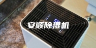 安顺除湿机