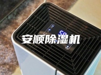 行业新闻安顺除湿机