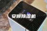 安顺除湿机