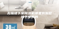 无锡地下室除湿机哪里有别墅地下室用的