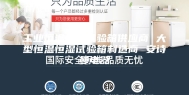 工业恒温恒湿试验箱供应商 大型恒温恒湿试验箱制造商 安诗曼电器