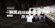 一种高效冷凝除湿器的制作方法