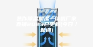 焦作除湿加湿一体机厂家直销2023已更新(今日／新闻)