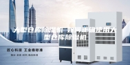 大型仓库除湿机─如何正确使用大型仓库除湿机