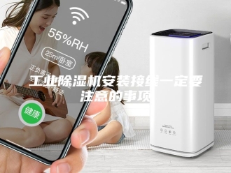 行业新闻工业除湿机安装接线一定要注意的事项