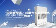 银器除湿吗？鸡蛋包银器为什么变黑？