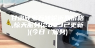 甘肃硅宝石转轮近期价格,惊天服务(2023已更新)(今日／服务)