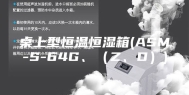 桌上型恒温恒湿箱(ASM-S-64G、（Z、D）)