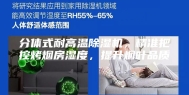 分体式耐高温除湿机，精准把控烤烟房湿度，提升烟叶品质