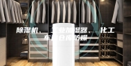 除湿机、 工业加湿器、 化工车间仓库防爆