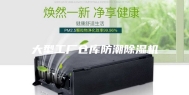 大型工厂仓库防潮除湿机