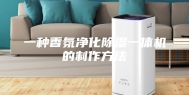 一种香氛净化除湿一体机的制作方法