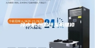 冷水机,恒温恒湿机维修