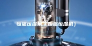 恒温恒湿机（恒温恒湿机）