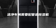 洁净车间需要配管道除湿机