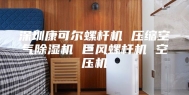 深圳康可尔螺杆机 压缩空气除湿机 巨风螺杆机 空压机