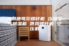 深圳康可尔螺杆机 压缩空气除湿机 巨风螺杆机 空压机