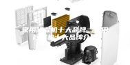 家用除湿机十大品牌，家用除湿机十大品牌介绍