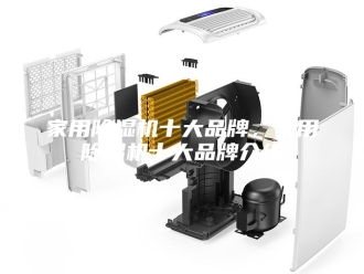 行业新闻家用除湿机十大品牌，家用除湿机十大品牌介绍