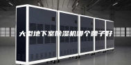 大型地下室除湿机哪个牌子好